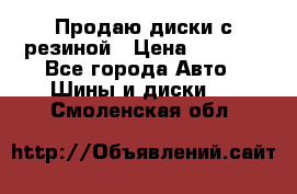 Продаю диски с резиной › Цена ­ 8 000 - Все города Авто » Шины и диски   . Смоленская обл.